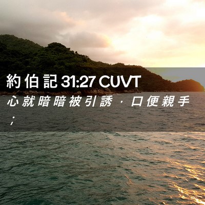 Picture 02 - 約 伯 記 31:27 CUVT - 心 就 暗 暗 被 引 誘 ， 口 便 親 手 - Bible Verse Picture