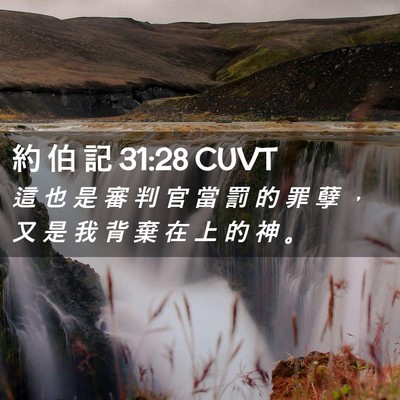 Picture 02 - 約 伯 記 31:28 CUVT - 這 也 是 審 判 官 當 罰 的 罪 孽 ， - Bible Verse Picture
