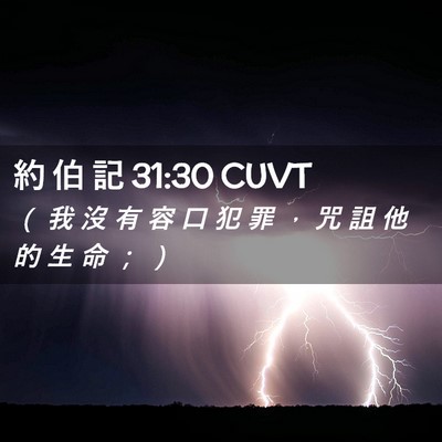 Picture 02 - 約 伯 記 31:30 CUVT - （ 我 沒 有 容 口 犯 罪 ， 咒 詛 他 - Bible Verse Picture