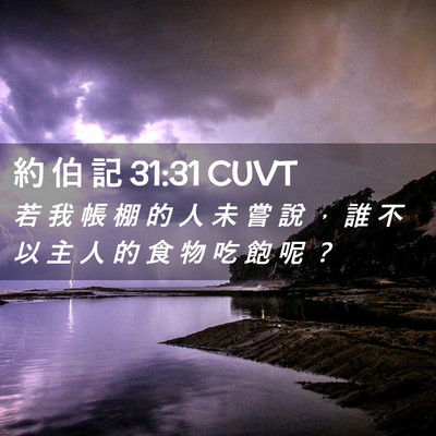 Picture 02 - 約 伯 記 31:31 CUVT - 若 我 帳 棚 的 人 未 嘗 說 ， 誰 不 - Bible Verse Picture