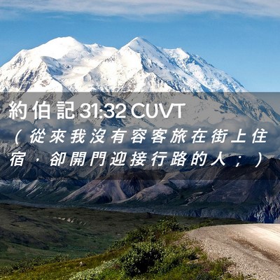 Picture 02 - 約 伯 記 31:32 CUVT - （ 從 來 我 沒 有 容 客 旅 在 街 上 - Bible Verse Picture