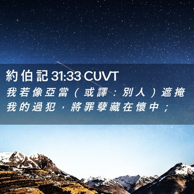 Picture 02 - 約 伯 記 31:33 CUVT - 我 若 像 亞 當 （ 或 譯 ： 別 人 ） - Bible Verse Picture