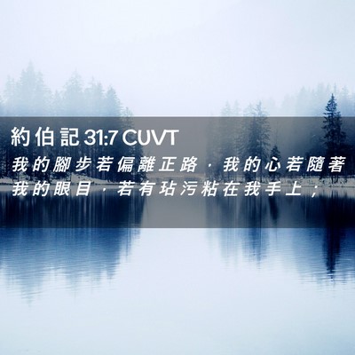 Picture 02 - 約 伯 記 31:7 CUVT - 我 的 腳 步 若 偏 離 正 路 ， 我 的 - Bible Verse Picture