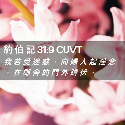 Picture 02 - 約 伯 記 31:9 CUVT - 我 若 受 迷 惑 ， 向 婦 人 起 淫 念 - Bible Verse Picture