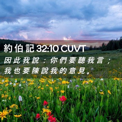Picture 02 - 約 伯 記 32:10 CUVT - 因 此 我 說 ： 你 們 要 聽 我 言 ； - Bible Verse Picture