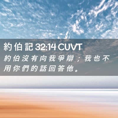 Picture 02 - 約 伯 記 32:14 CUVT - 約 伯 沒 有 向 我 爭 辯 ； 我 也 不 - Bible Verse Picture