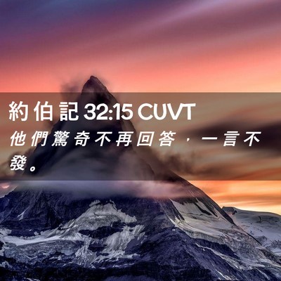 Picture 02 - 約 伯 記 32:15 CUVT - 他 們 驚 奇 不 再 回 答 ， 一 言 不 - Bible Verse Picture