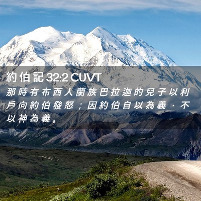 Picture 02 - 約 伯 記 32:2 CUVT - 那 時 有 布 西 人 蘭 族 巴 拉 迦 的 - Bible Verse Picture