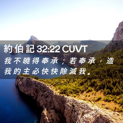 Picture 02 - 約 伯 記 32:22 CUVT - 我 不 曉 得 奉 承 ； 若 奉 承 ， 造 - Bible Verse Picture