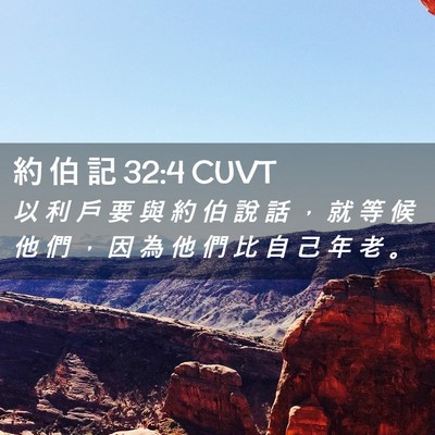 Picture 02 - 約 伯 記 32:4 CUVT - 以 利 戶 要 與 約 伯 說 話 ， 就 等 - Bible Verse Picture