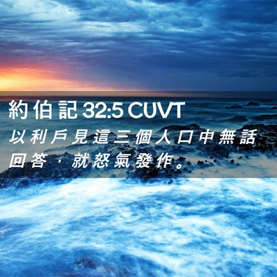 Picture 02 - 約 伯 記 32:5 CUVT - 以 利 戶 見 這 三 個 人 口 中 無 話 - Bible Verse Picture