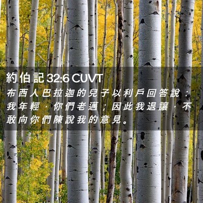 Picture 02 - 約 伯 記 32:6 CUVT - 布 西 人 巴 拉 迦 的 兒 子 以 利 戶 - Bible Verse Picture