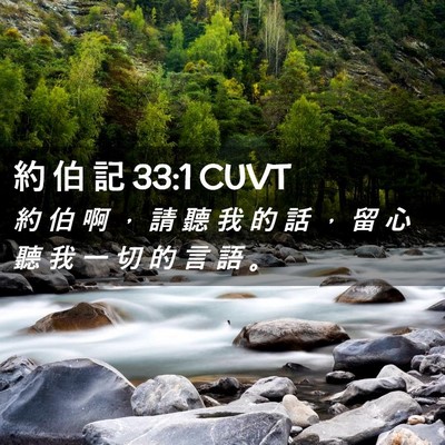 Picture 02 - 約 伯 記 33:1 CUVT - 約 伯 啊 ， 請 聽 我 的 話 ， 留 心 - Bible Verse Picture