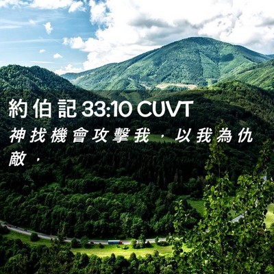Picture 02 - 約 伯 記 33:10 CUVT - 神 找 機 會 攻 擊 我 ， 以 我 為 仇 - Bible Verse Picture