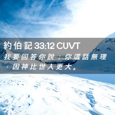 Picture 02 - 約 伯 記 33:12 CUVT - 我 要 回 答 你 說 ： 你 這 話 無 理 - Bible Verse Picture