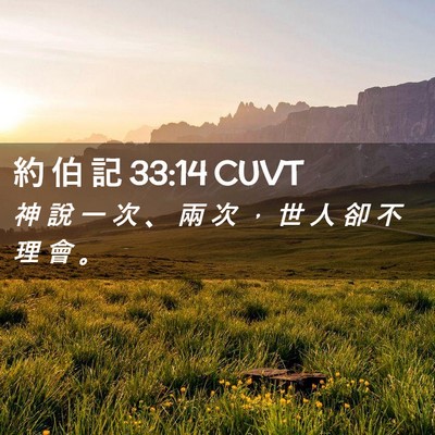 Picture 02 - 約 伯 記 33:14 CUVT - 神 說 一 次 、 兩 次 ， 世 人 卻 不 - Bible Verse Picture