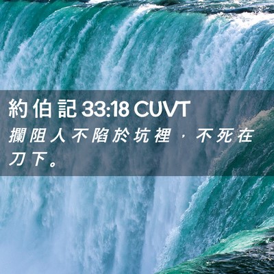 Picture 02 - 約 伯 記 33:18 CUVT - 攔 阻 人 不 陷 於 坑 裡 ， 不 死 在 - Bible Verse Picture