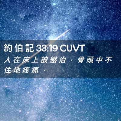 Picture 02 - 約 伯 記 33:19 CUVT - 人 在 床 上 被 懲 治 ， 骨 頭 中 不 - Bible Verse Picture