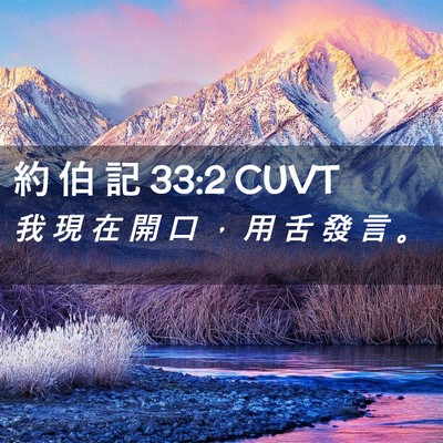 Picture 02 - 約 伯 記 33:2 CUVT - 我 現 在 開 口 ， 用 舌 發 言 - Bible Verse Picture