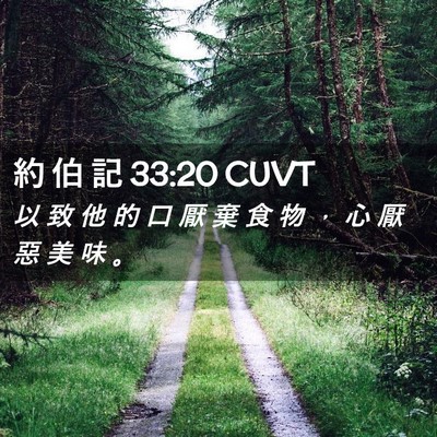 Picture 02 - 約 伯 記 33:20 CUVT - 以 致 他 的 口 厭 棄 食 物 ， 心 厭 - Bible Verse Picture