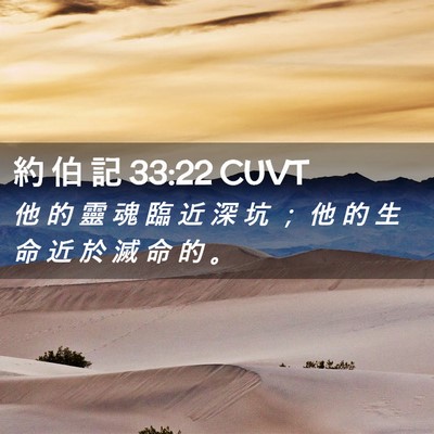 Picture 02 - 約 伯 記 33:22 CUVT - 他 的 靈 魂 臨 近 深 坑 ； 他 的 生 - Bible Verse Picture
