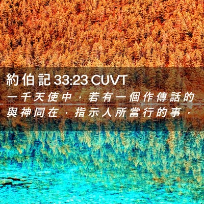 Picture 02 - 約 伯 記 33:23 CUVT - 一 千 天 使 中 ， 若 有 一 個 作 傳 - Bible Verse Picture