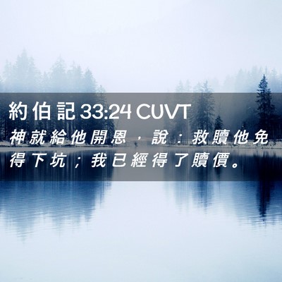 Picture 02 - 約 伯 記 33:24 CUVT - 神 就 給 他 開 恩 ， 說 ： 救 贖 他 - Bible Verse Picture