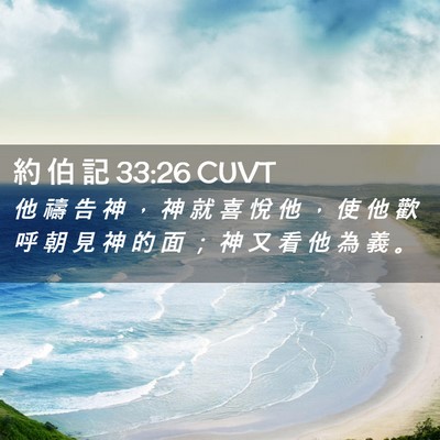 Picture 02 - 約 伯 記 33:26 CUVT - 他 禱 告 神 ， 神 就 喜 悅 他 ， 使 - Bible Verse Picture