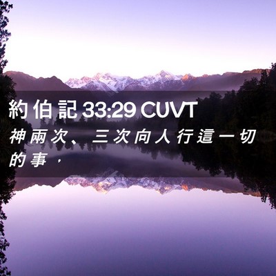 Picture 02 - 約 伯 記 33:29 CUVT - 神 兩 次 、 三 次 向 人 行 這 一 切 - Bible Verse Picture