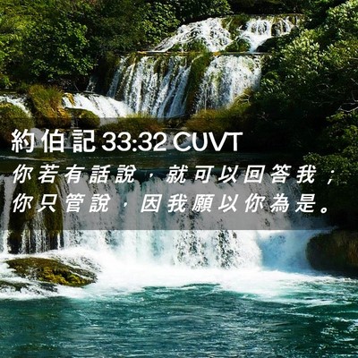 Picture 02 - 約 伯 記 33:32 CUVT - 你 若 有 話 說 ， 就 可 以 回 答 我 - Bible Verse Picture