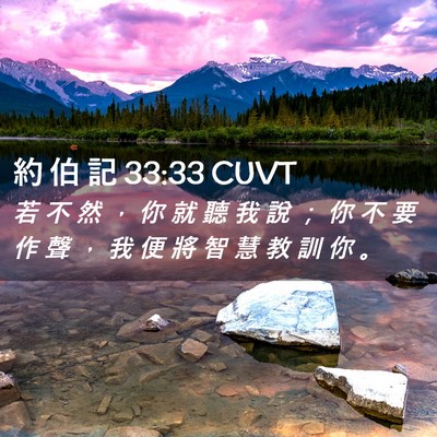 Picture 02 - 約 伯 記 33:33 CUVT - 若 不 然 ， 你 就 聽 我 說 ； 你 不 - Bible Verse Picture