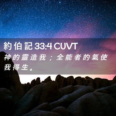 Picture 02 - 約 伯 記 33:4 CUVT - 神 的 靈 造 我 ； 全 能 者 的 氣 使 - Bible Verse Picture