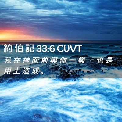 Picture 02 - 約 伯 記 33:6 CUVT - 我 在 神 面 前 與 你 一 樣 ， 也 是 - Bible Verse Picture