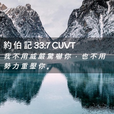 Picture 02 - 約 伯 記 33:7 CUVT - 我 不 用 威 嚴 驚 嚇 你 ， 也 不 用 - Bible Verse Picture