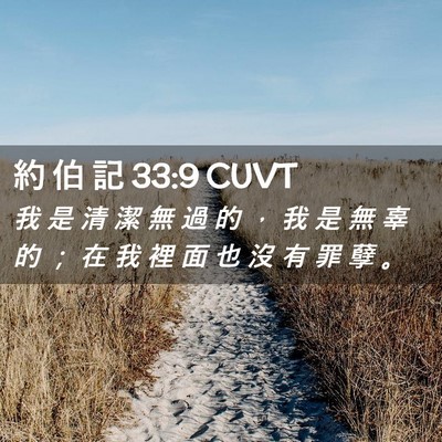 Picture 02 - 約 伯 記 33:9 CUVT - 我 是 清 潔 無 過 的 ， 我 是 無 辜 - Bible Verse Picture
