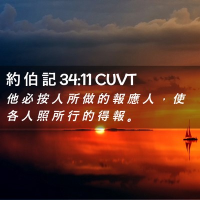Picture 02 - 約 伯 記 34:11 CUVT - 他 必 按 人 所 做 的 報 應 人 ， 使 - Bible Verse Picture