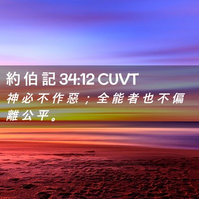 Picture 02 - 約 伯 記 34:12 CUVT - 神 必 不 作 惡 ； 全 能 者 也 不 偏 - Bible Verse Picture