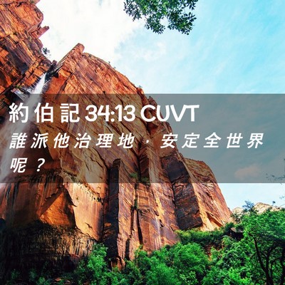 Picture 02 - 約 伯 記 34:13 CUVT - 誰 派 他 治 理 地 ， 安 定 全 世 界 - Bible Verse Picture