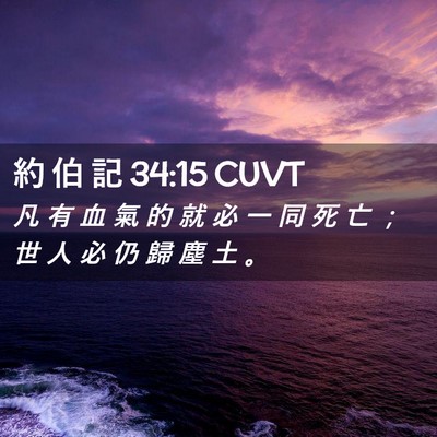 Picture 02 - 約 伯 記 34:15 CUVT - 凡 有 血 氣 的 就 必 一 同 死 亡 ； - Bible Verse Picture