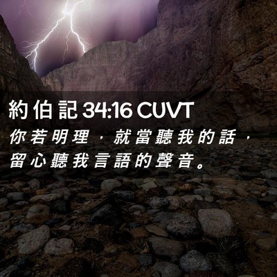 Picture 02 - 約 伯 記 34:16 CUVT - 你 若 明 理 ， 就 當 聽 我 的 話 ， - Bible Verse Picture