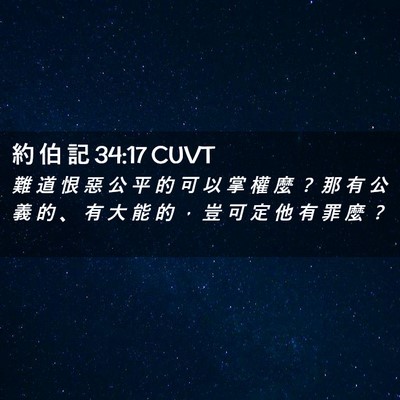 Picture 02 - 約 伯 記 34:17 CUVT - 難 道 恨 惡 公 平 的 可 以 掌 權 麼 - Bible Verse Picture