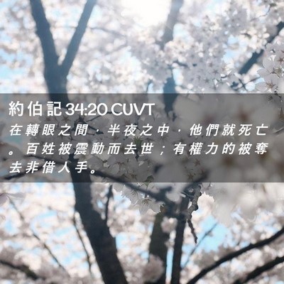 Picture 02 - 約 伯 記 34:20 CUVT - 在 轉 眼 之 間 ， 半 夜 之 中 ， 他 - Bible Verse Picture