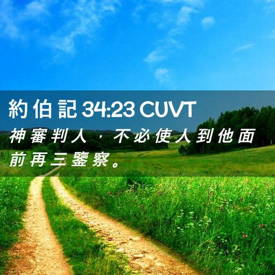 Picture 02 - 約 伯 記 34:23 CUVT - 神 審 判 人 ， 不 必 使 人 到 他 面 - Bible Verse Picture