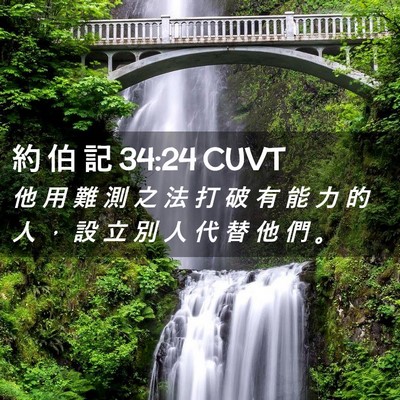 Picture 02 - 約 伯 記 34:24 CUVT - 他 用 難 測 之 法 打 破 有 能 力 的 - Bible Verse Picture
