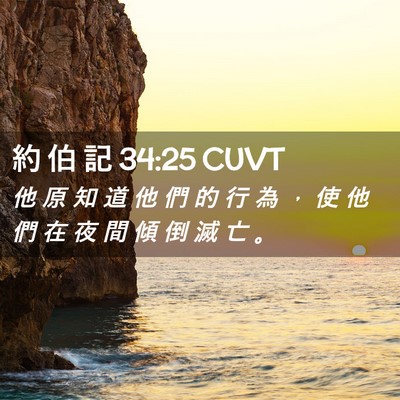 Picture 02 - 約 伯 記 34:25 CUVT - 他 原 知 道 他 們 的 行 為 ， 使 他 - Bible Verse Picture