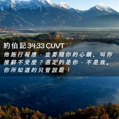 Picture 02 - 約 伯 記 34:33 CUVT - 他 施 行 報 應 ， 豈 要 隨 你 的 心 - Bible Verse Picture