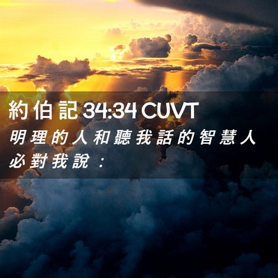 Picture 02 - 約 伯 記 34:34 CUVT - 明 理 的 人 和 聽 我 話 的 智 慧 人 - Bible Verse Picture