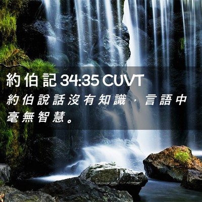 Picture 02 - 約 伯 記 34:35 CUVT - 約 伯 說 話 沒 有 知 識 ， 言 語 中 - Bible Verse Picture