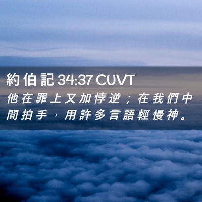 Picture 02 - 約 伯 記 34:37 CUVT - 他 在 罪 上 又 加 悖 逆 ； 在 我 們 - Bible Verse Picture