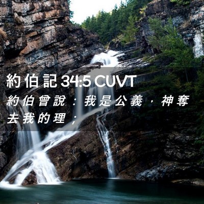 Picture 02 - 約 伯 記 34:5 CUVT - 約 伯 曾 說 ： 我 是 公 義 ， 神 奪 - Bible Verse Picture
